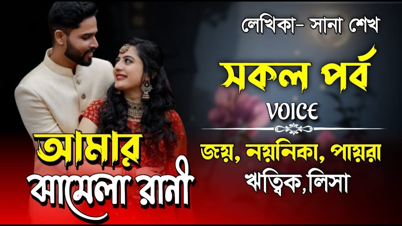 আমার ঝামেলা রানী।সকল পর্ব।Romantic Love Story।Joy,Noyonika & Paira।  ⁨@surjinasdiary⁩
