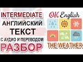 Weather - Погода. Английский текст о погоде