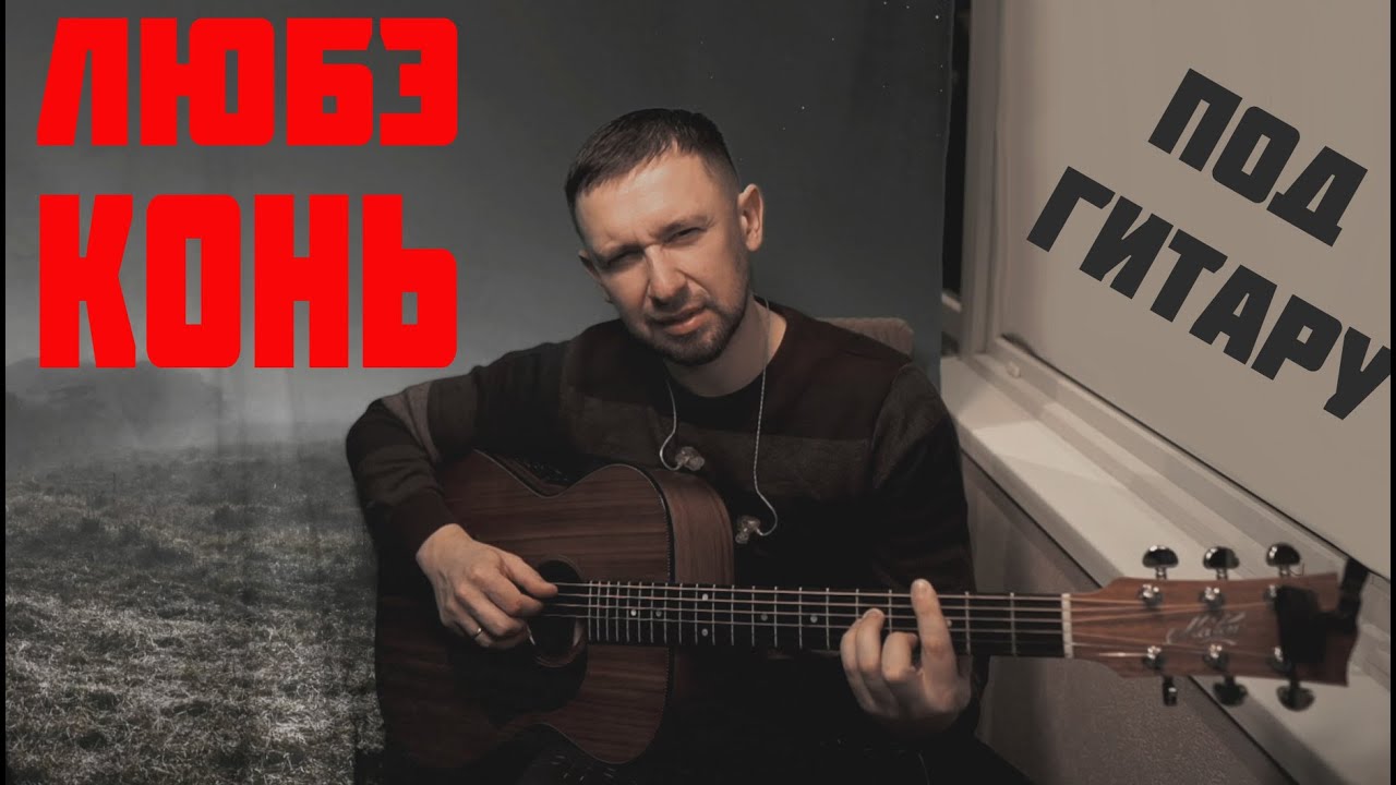Конь - Любэ / красивая всем знакомая песня под гитару - YouTube