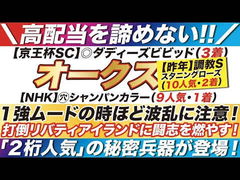オークス 2023【予想】１強の時ほど波乱に注意！打倒リバティアイランドに闘志を燃やす！２桁人気の秘密兵器が登場！