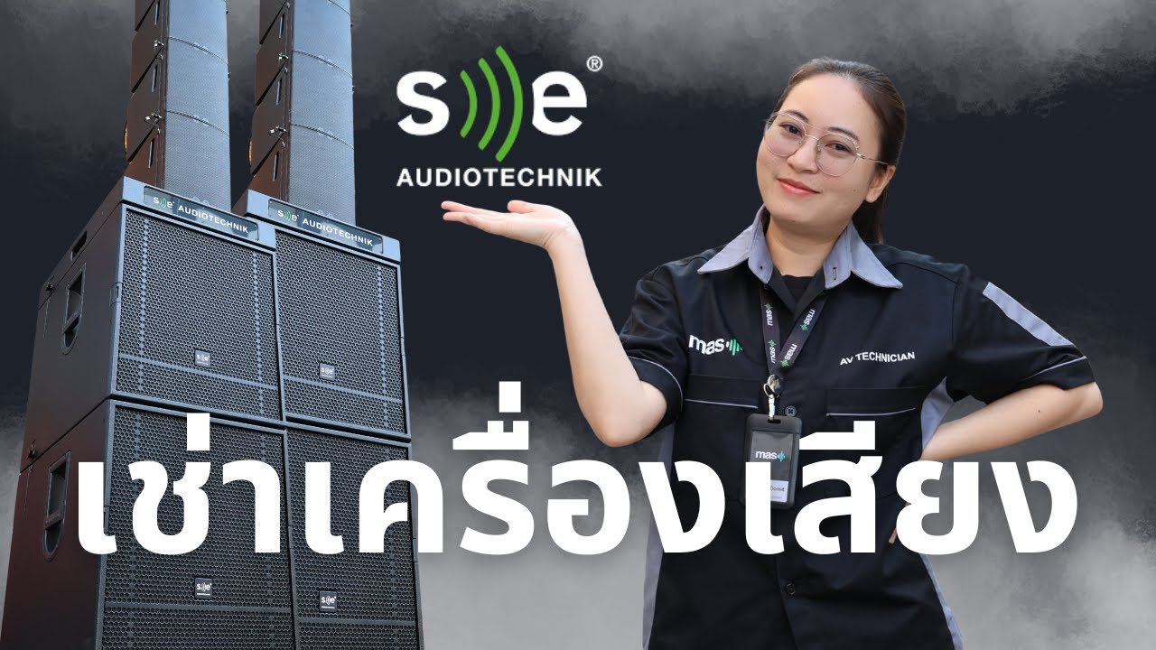 รีวิว Sound Package XXL | เช่าเครื่องเสียง ระดับ High End งาน Event มินิคอนเสิร์ต | MAS Thailand