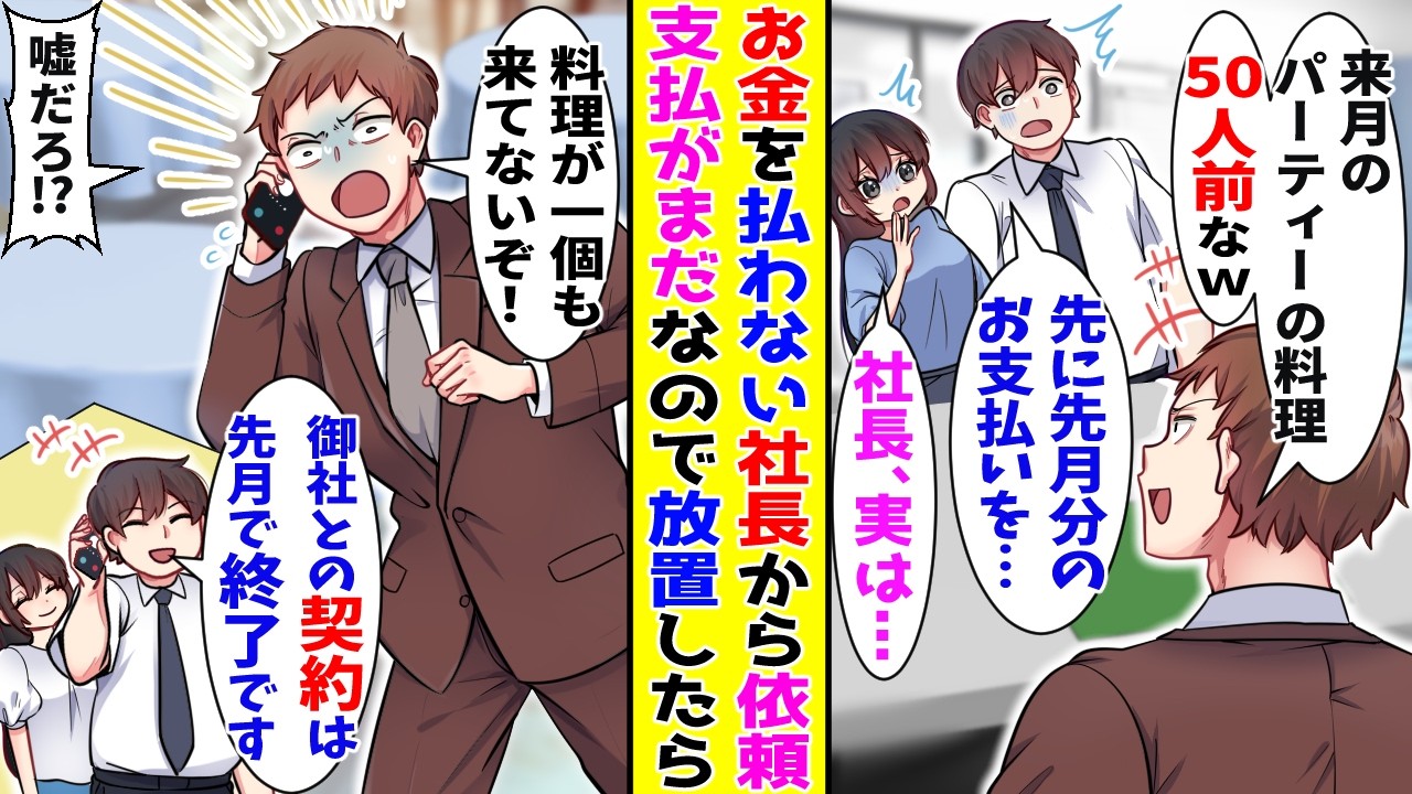 【漫画】かたくなに料金を払わない傲慢な取引先社長から追加の依頼→後日「料理が来てない!」と連絡がきたので取引は終了したと伝えると…【胸キュン漫画ナナクマ】【恋愛マンガ】【スカッと】