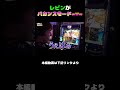 モンキー打ってる時のレビンの様子が‼ #まりも #レビン #モンキーターンⅤ