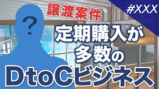 譲渡案件のご紹介｜DtoCビジネス