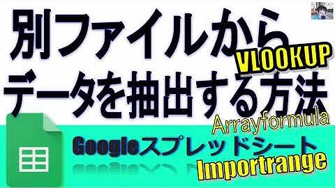 Googleスプレッドシート別ファイルからデータを抽出( importrangeからの配列を使ったVLOOKUPでさらにArrayformula)