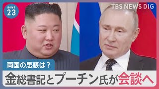 北朝鮮・金総書記とロシア・プーチン大統領が会談へ　首脳会談で旧ソ連製の武器をロシアに供与か… 一方で北朝鮮側の思惑は？【news23】｜TBS NEWS DIG