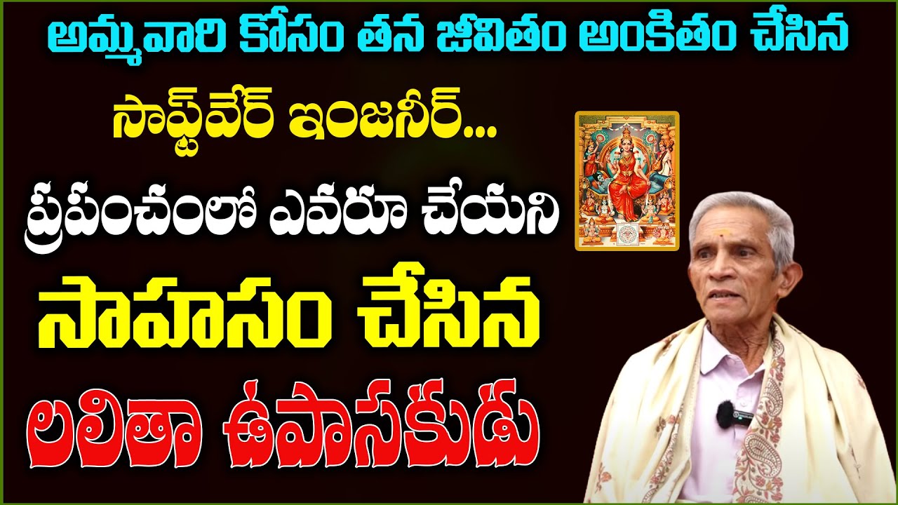 Lalitha Upasakulu | ప్రపంచంలో ఎవరూ చేయని సాహసం చేసిన లలితా ఉపాసకుడు | Pasumarthy Subramanyam