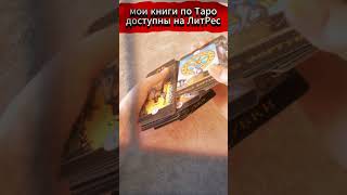 4 карты, чтобы преодолеть тревогу: простой расклад Таро #Таро #РаскладТаро #ТароДляНачинающих