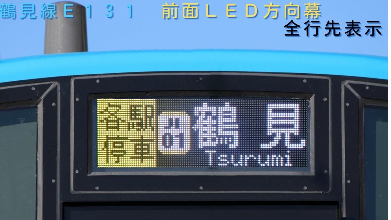 E131系 鶴見線前面LED行先幕 全行先表示【＃63】 - YouTube