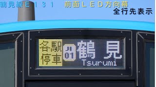 E131系 鶴見線前面LED行先幕 全行先表示【＃63】 - YouTube
