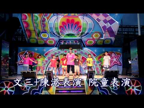 103年6月29日 西螺信義育幼院 義剪 義演活動  開場熱舞 文三+陳港表演 院童表演