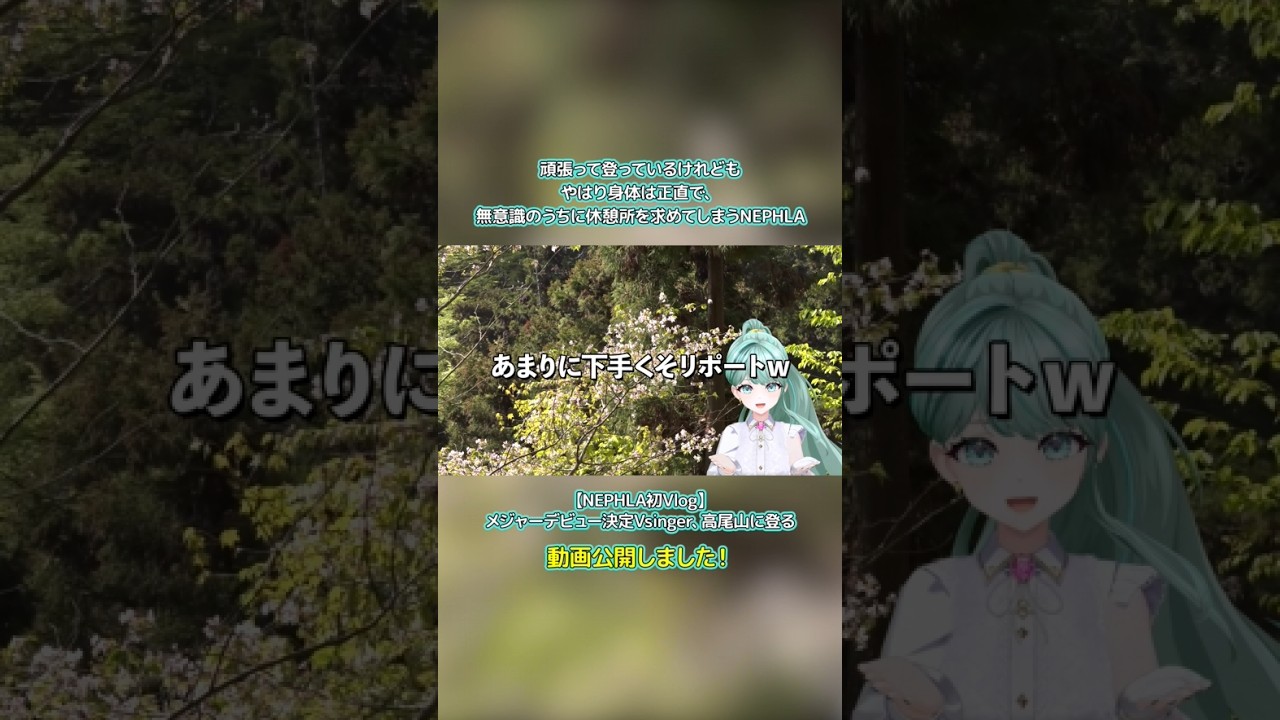【初！高尾山】無意識のうちに休憩所を求めてしまうNEPHLA【 #NEPHLA #Vtuber #Vsinger 】