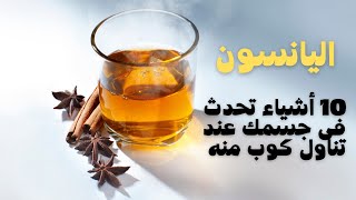 ثمانية فوائد مذهلة لبذور اليانسون ستجعلك تتناولها كل يوم خصوصا للنساء | فوائد اليانسون screenshot 4