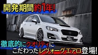 KUHLのレヴォーグが完成！　フラップとバンパーのあわせ技が見どころ！