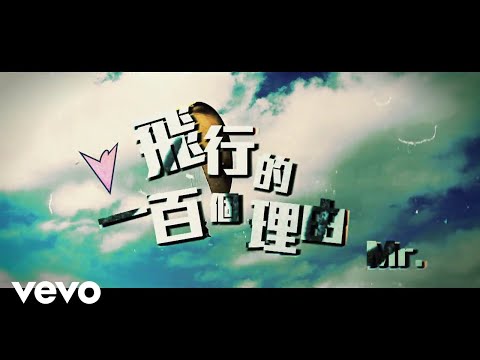 Mr. - Fly, 飛行的一百個理由