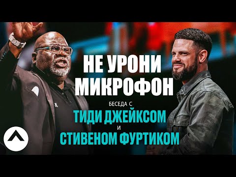 Не урони микрофон | Беседа с Епископом ТиДи Джейксом и пастором Стивеном Фуртиком