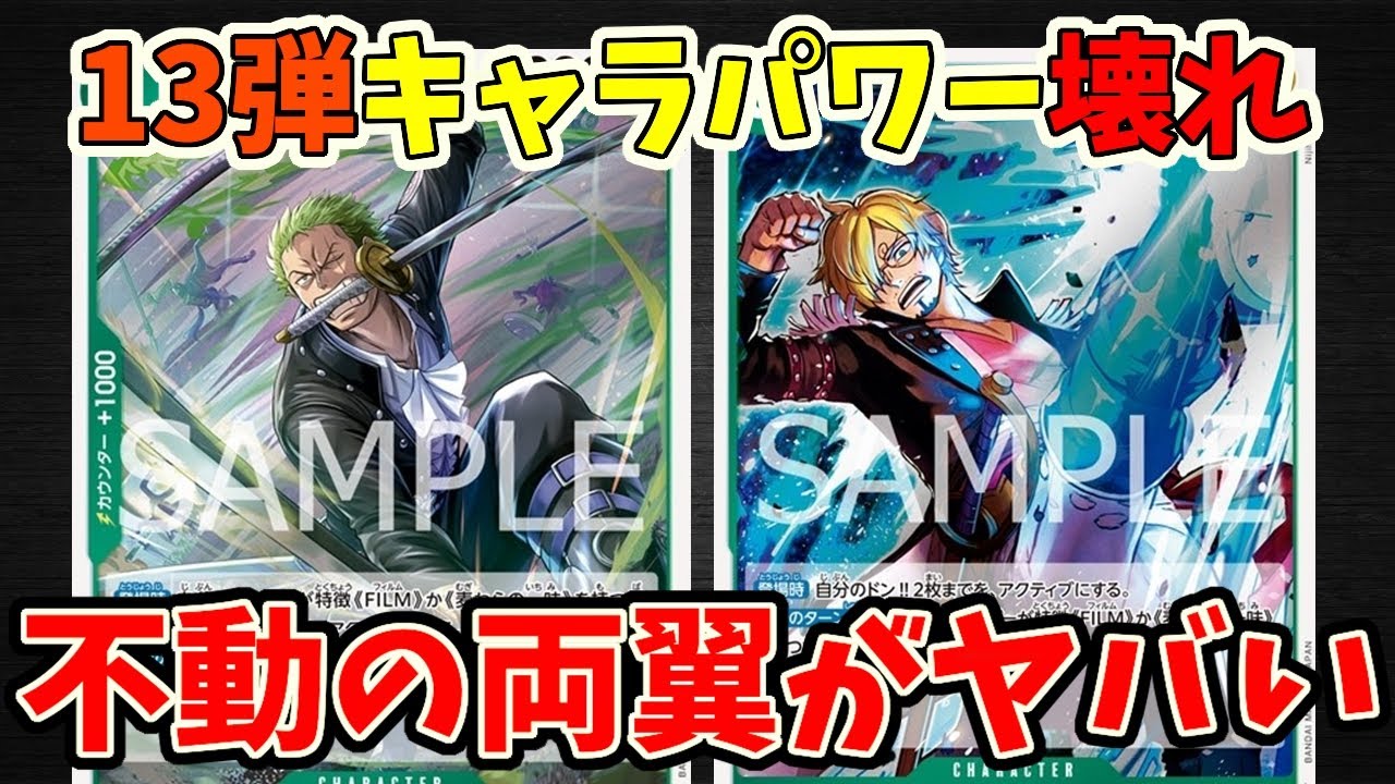 究極の両翼判明】ぶっ壊れのオンパレード！13弾最新速報で判明した新規
