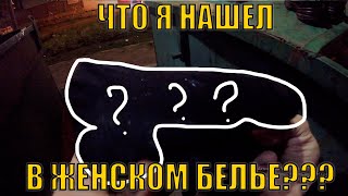 Громлю помойки Питера #20 - ЧТО Я НАШЕЛ В ЖЕНСКОМ БЕЛЬЕ ???