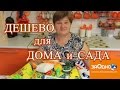 Дешевые товары для дома и сада. Товары магазина фиксированных цен "Заодно".