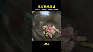 你家青椒炒肉第一步就錯了？這樣做比飯店還好吃，超下飯秘訣公開！ #美食 #家常菜 #营养汤 #春季食谱 #素菜