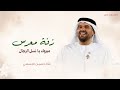 دخلة عريس باسم يوسف حسين الجسمي زفه مبروك يا نسل الرجال شعر باسم يوسف زفات معرس 2025 دخلة عريس باسم يوسف حسين الجسمي زفه مبروك يا نسل الرجال شعر باسم يوسف زفات معرس 2025