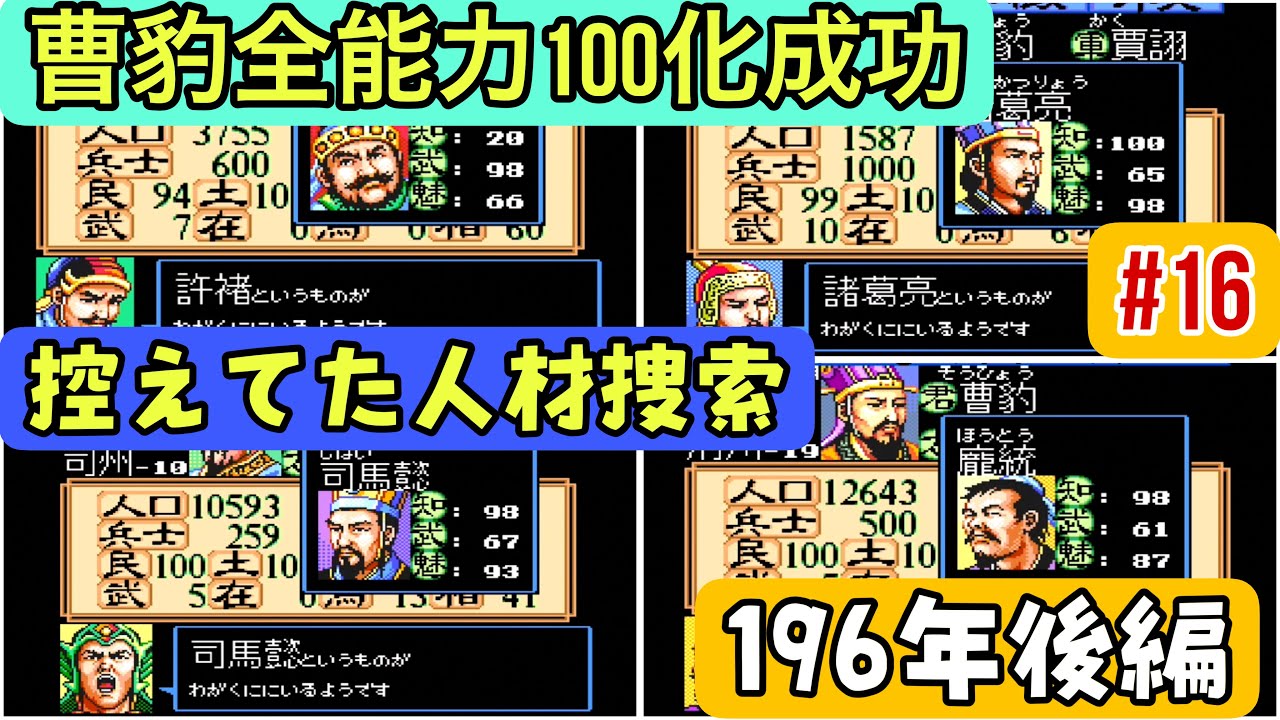 スーパー三国志Ⅱ #16】196年後編 曹豹、全能力100達成！控えてた武将