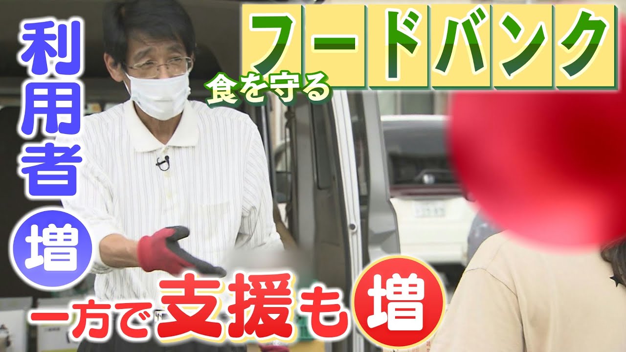 【特集】コロナ禍で『フードバンク』利用世帯が増加...一方で「困っている人を助けよう」支援の輪も広がり支援品＆支援金も増加（2021年9月10日）