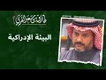 طارق القرني البيئة الإدراكية 