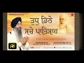 Tudh Dithe Sache Paatshah(By Bhai Satinderbir Singh Ji Sri Darbar sahib) Mp3 Song