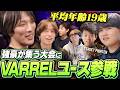 平均年齢19歳！強豪が集う大会に挑戦するVARRELユースを見守るマゴ【ストリートファイター6】