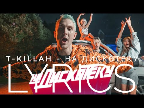 T-KILLAH - НА ДИСКОТЕКУ | LYRICS / ТЕКСТ | KOGI