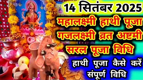 महालक्ष्मी हाथी पूजा विधि गजलक्ष्मी पूजा 16 दिन महालक्ष्मी व्रत हाथी पूजा विधि MAHALAKSHMI VRAT 2025