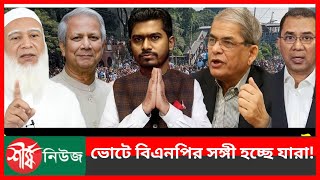 ভোটে বিএনপির সঙ্গী হচ্ছে যারা! | BNP | Vote | Election | Sheersha news