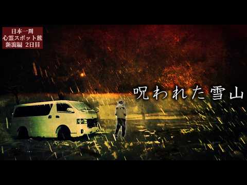 【数々の怪現象】吹雪のなか心霊現象が多発する山へ1人で行ったら…【心霊スポットの旅・新潟編Day2】