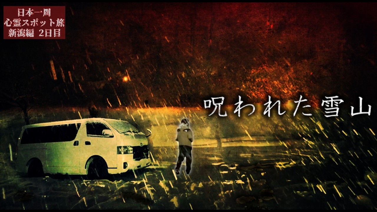 [Снежный кошмар] Метель и непрекращающиеся призраки: Путешествие с привидениями в Ниигате, день 2