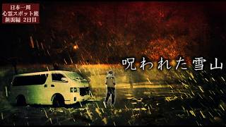 [Snowy Nightmare] Blizzard & Non-Stop Hauntings : Haunted Journey in Niigata Day 2 screenshot 3