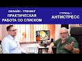 ОНЛАЙН тренинг. Капранов приглашает. Работа со списком. Антистресс.