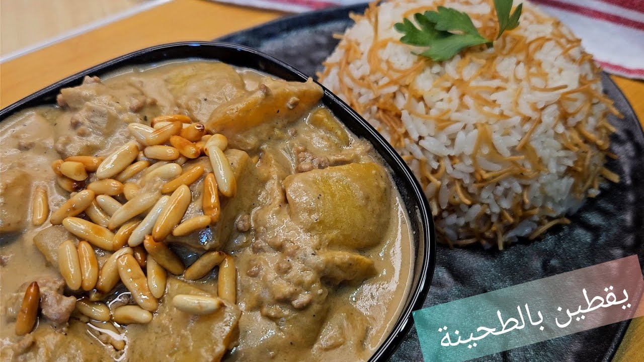 يقطين بالطحينة او قرع بالطحينة طبق لذيذ جدا