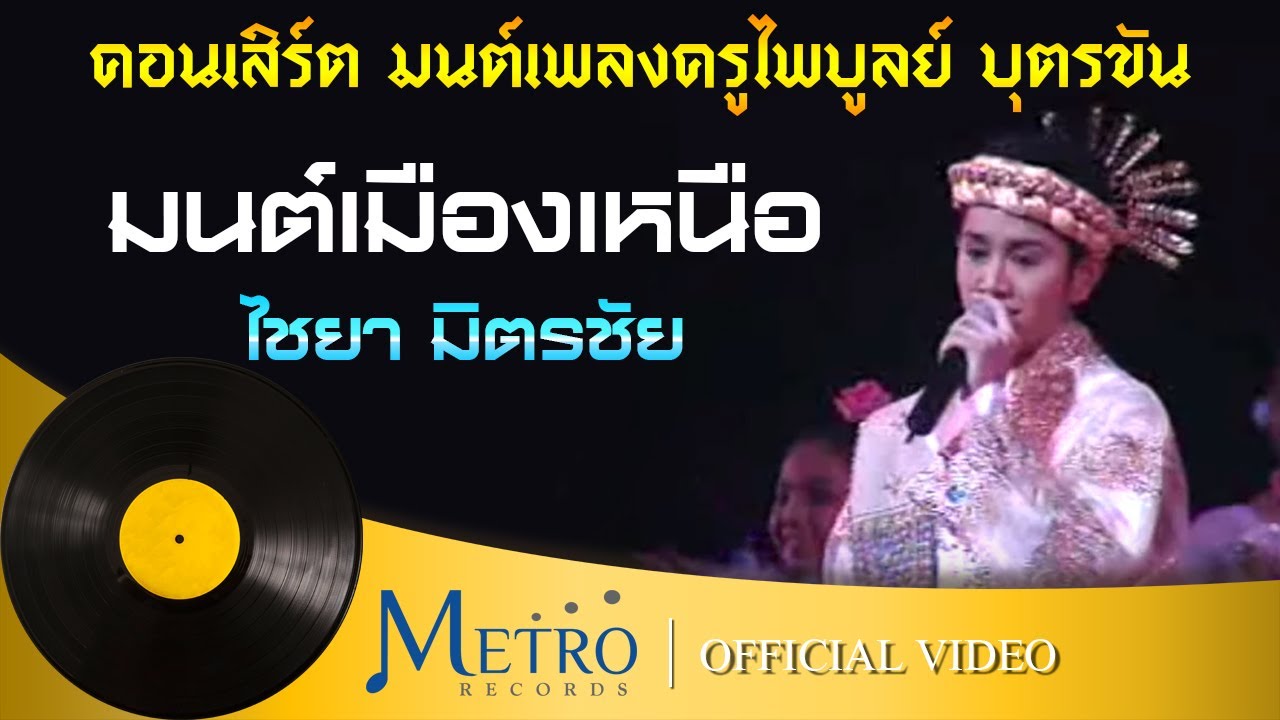มนต์เมืองเหนือ - ไชยา มิตรชัย (Official Master)