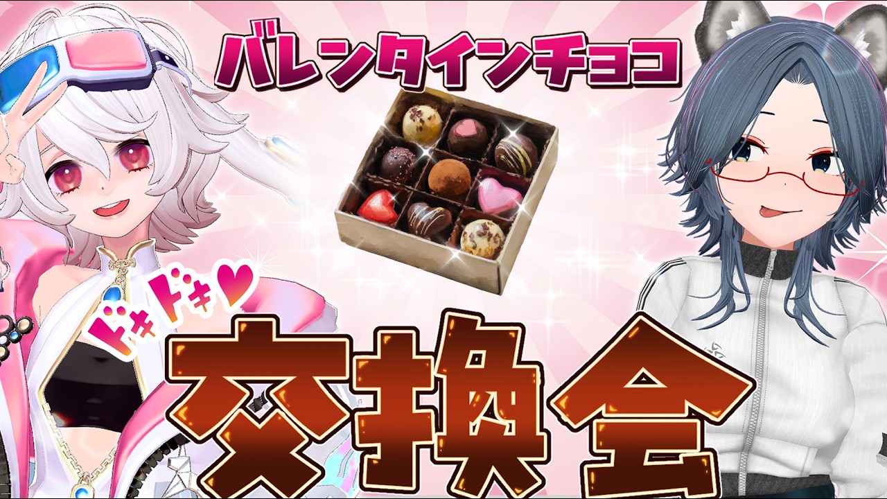 【予算5000円】ガチ？ネタ？それぞれ本気で選ぶ「相方に似合う（？）チョコ」交換会【#バレンタイン  #vtuber 】#コラボ