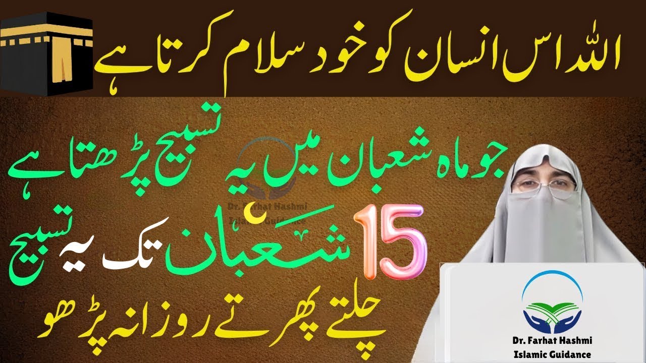 Allah Us Insane Ko Kudh Salam Karta Ha Ju Shaban Ma Yah Tasbhi Karta Ha Dr. Farhat Hashmi Bayan 2026