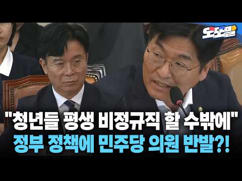 [현장영상] "청년들 평생 <strong>비정규직</strong> 할 수밖에" 정부 정책에 민주당 의원 반발?! #반도체 #산단