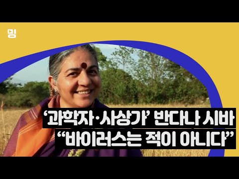 ‘과학자·사상가’ 반다나 시바 “바이러스는 적이 아니다” (ft. Clova Dubbing)