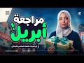 مراجعه شهر ابريل رياضيات الصف السادس الابتدائي للصف السادس الابتدائي ترم تاني 2026 اسراء المرشدي
