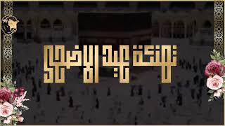 تهنئة عيد الأضحى المبارك بدون حقوق او اسماء مجانيه