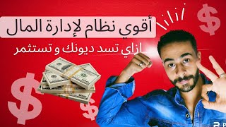 أقوي و أفضل نظام لإدارة المال | طريقك نحو الثراء | ازاي تبقي غنى