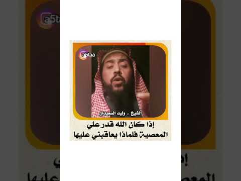 الشيخ وليد السعيدان إذا كان الله قدر علي المعصية فلماذا يعاقبني عليها وليد السعيدان السعيدان