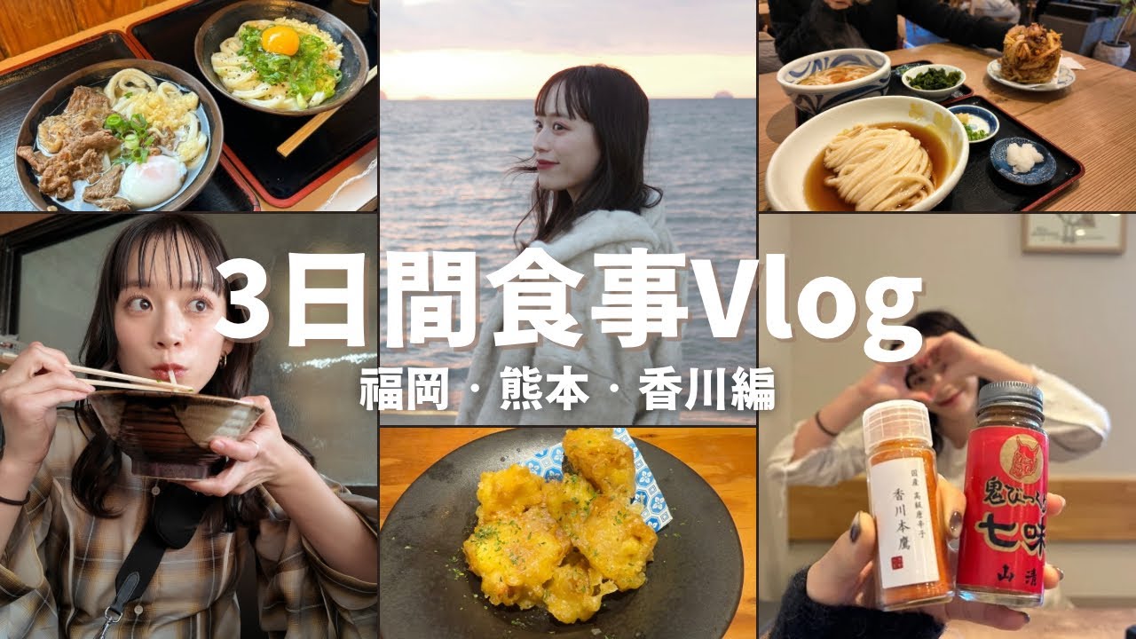 【爆食Vlog】福岡•熊本•香川で食べたいもの食べた日🍚