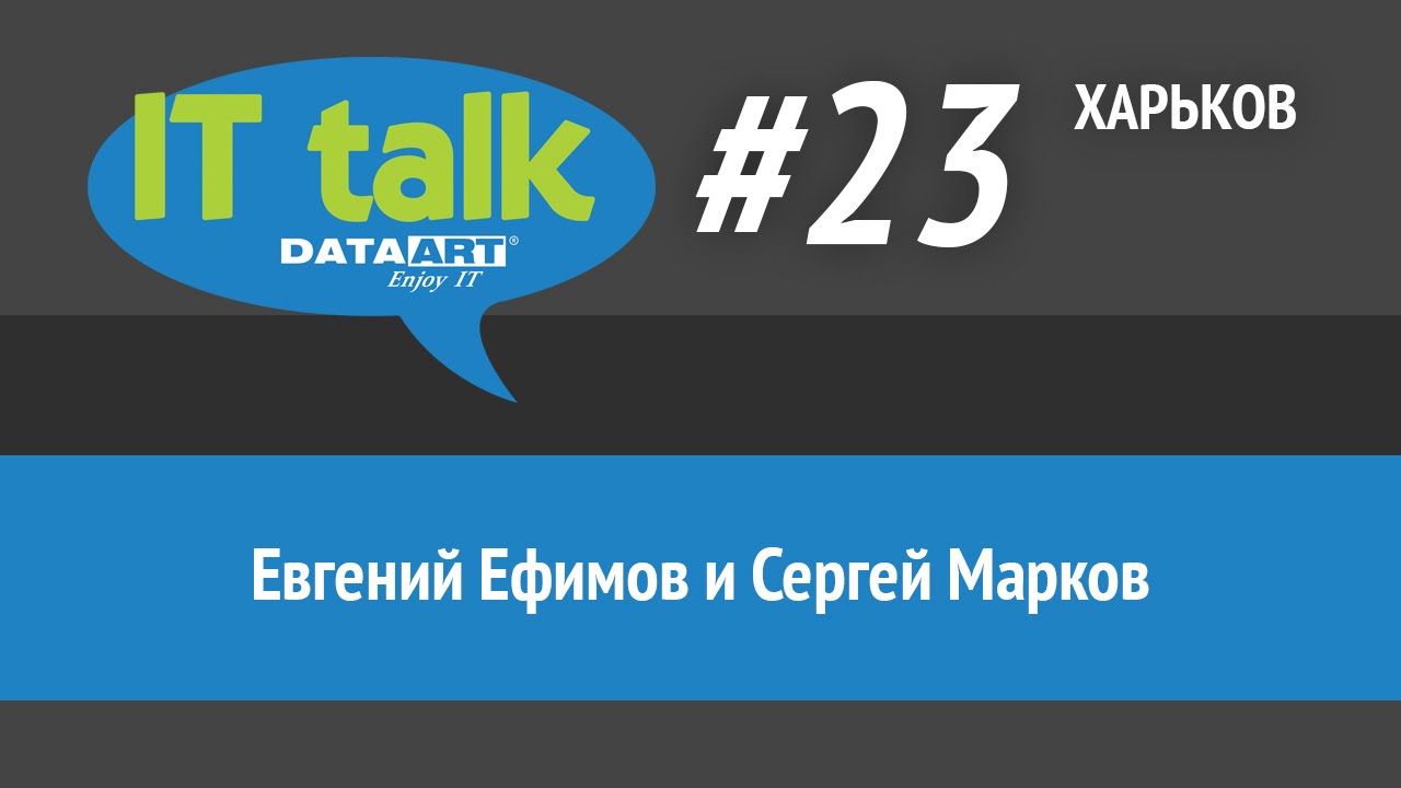 Евгений Ефимов и Сергей Марков IT talk #23 (Харьков)