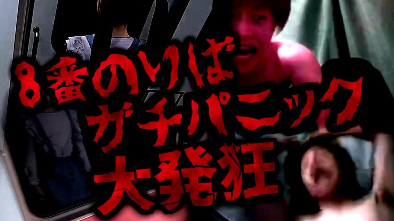 【8番のりば】恐怖のあまりガチパニック、大発狂してしまうおおえのたかゆき【2024/06/05】